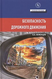 Безопасность дорожного движения Уч. пос. (ВузУч) Беженцев
