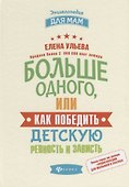 Больше одного, или Как победить детскую ревность - 0