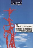 Психология инноваций в организациях - 0