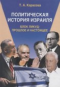 Политическая история Израиля. Блок Ликуд: прошлое и настоящее - 0