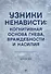 Узники ненависти: когнитивная основа гнева, враждебности и насилия - 0