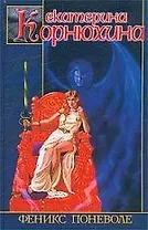 Феникс поневоле