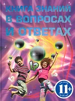 Книга знаний в вопросах и ответах