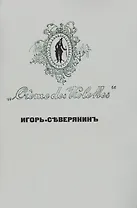 Creme des Violettes Репринтное издание книги 1919 г. (мРепрСвИзд) Северянин
