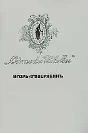 Creme des Violettes Репринтное издание книги 1919 г. (мРепрСвИзд) Северянин