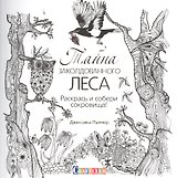 Тайна заколдованного леса. Раскрась и собери сокровища!