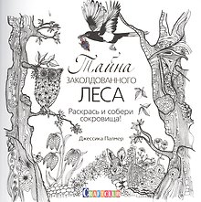 Тайна заколдованного леса. Раскрась и собери сокровища!