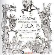 Тайна заколдованного леса. Раскрась и собери сокровища!