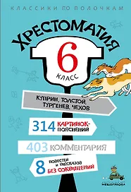 Хрестоматия. 6 класс