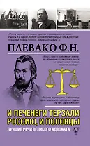 И печенеги терзали Россию, и половцы. Лучшие речи великого адвоката