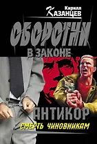 Антикор. Смерть чиновникам: роман