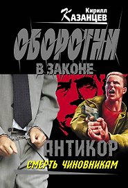 Антикор. Смерть чиновникам: роман