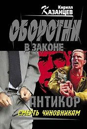 Антикор. Смерть чиновникам: роман