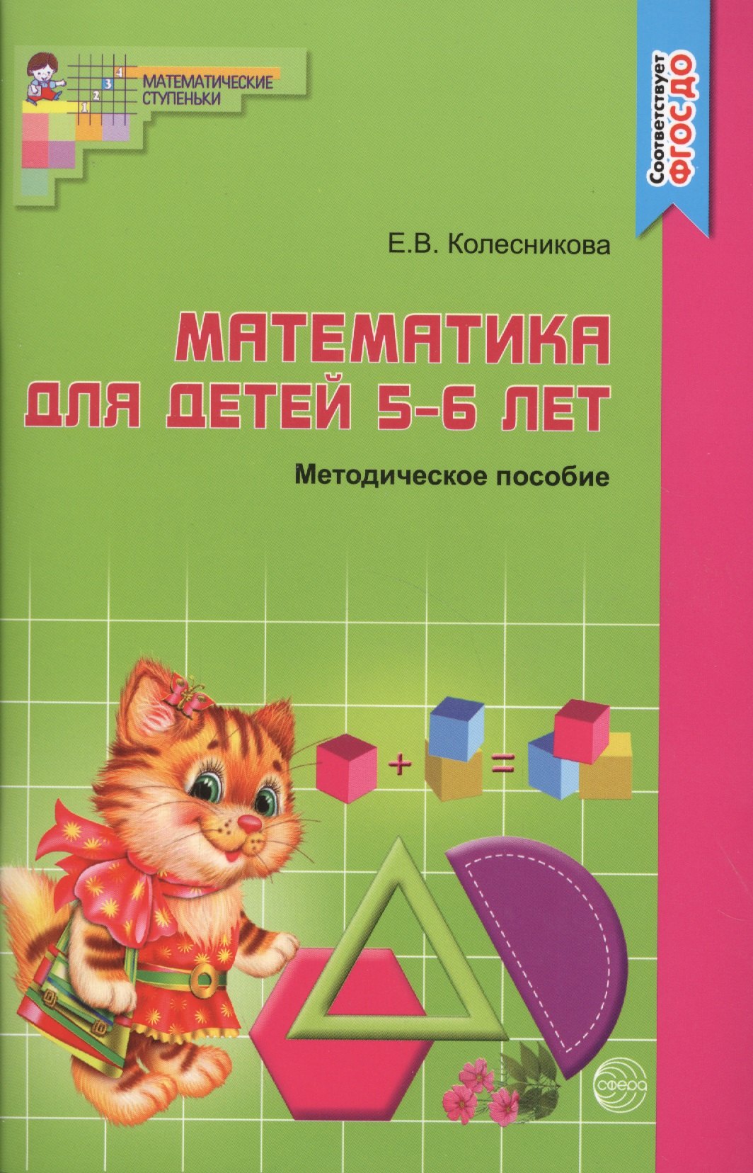 

Математика для детей 5-6 лет: Учебно-методическое пособие к рабочей тетради "Я считаю до 10" 3-е изд.,доп. и перераб.