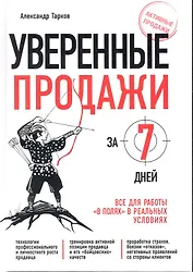 Уверенные продажи за 7 дней : все для работы "в полях" в реальных условиях