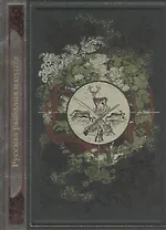 Русская рыбалка и охота  (в коробе)