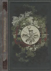 Русская рыбалка и охота  (в коробе)