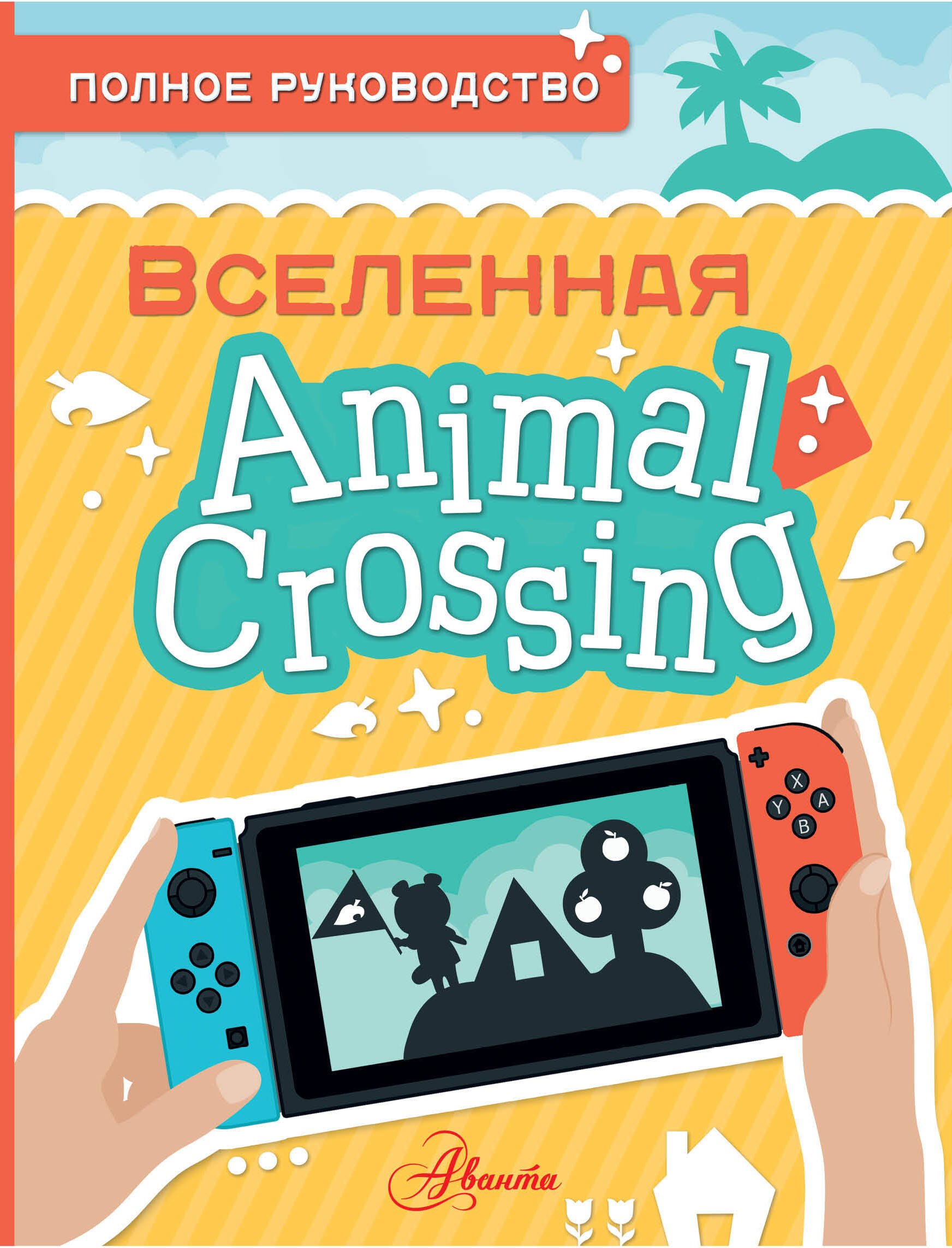 Сборники игр Animal Crossing. Полное руководство