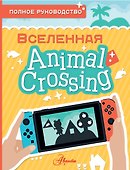 Animal Crossing. Полное руководство - 0