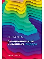 Эмоциональный интеллект лидера