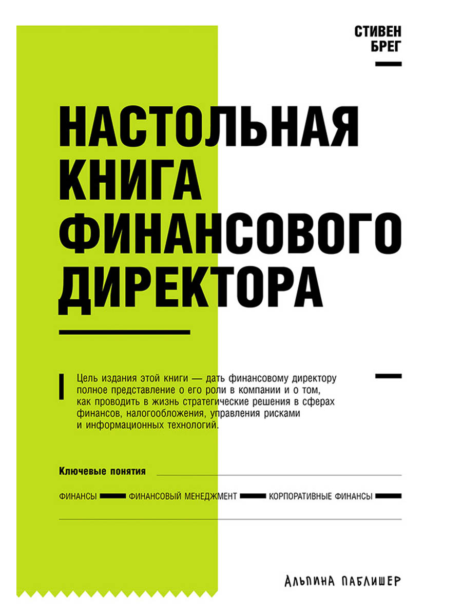 Обложка: Настольная книга финансового директора