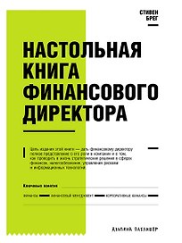 Настольная книга финансового директора