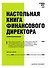 Настольная книга финансового директора - 0
