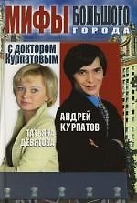 Мифы большого города с доктором Курпатовым