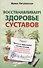 Восстанавливаем здоровье суставов. Простые и эффективные способы лечения - 0