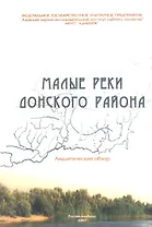 Малые реки Донского района. Аналитический обзор