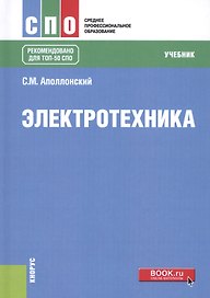 Электротехника Учебник (СПО) Аполлонский (+эл. прил. на сайте)