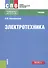 Электротехника Учебник (СПО) Аполлонский (+эл. прил. на сайте) - 0