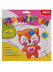 Набор для творчества Дрофа-Медиа Чудо-Мастерская Игрушка из фетра своими руками. Лисёнок