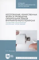 Изготовление лекарственных форм и проведение обязательных видов внутриаптечного контроля. Алгоритмы изготовления различных типов мазей