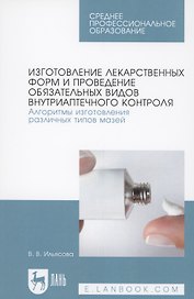 Изготовление лекарственных форм и проведение обязательных видов внутриаптечного контроля. Алгоритмы изготовления различных типов мазей