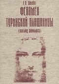 Феномен Туринской Плащаницы (взгляд эниолога) - 0