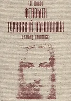 Феномен Туринской Плащаницы (взгляд эниолога)