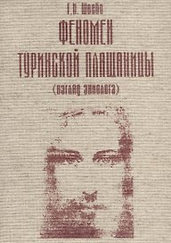Феномен Туринской Плащаницы (взгляд эниолога)