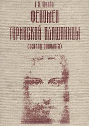 Феномен Туринской Плащаницы (взгляд эниолога)