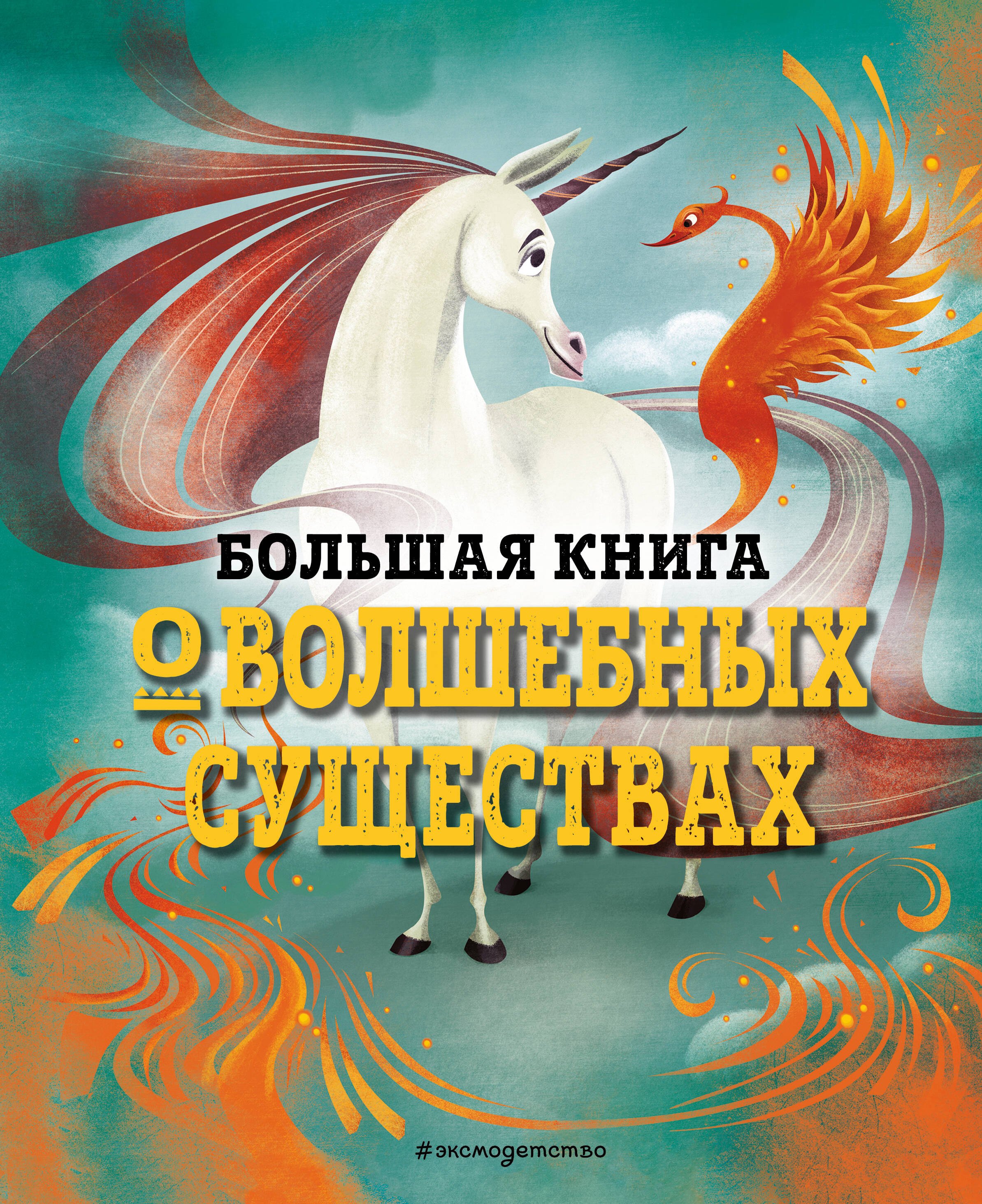 

БОЛЬШАЯ КНИГА О ВОЛШЕБНЫХ СУЩЕСТВАХ
