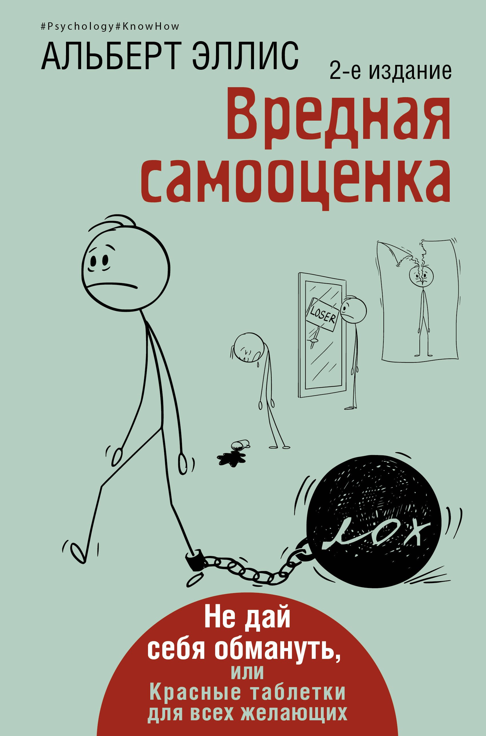 

Вредная самооценка. Не дай себя обмануть, или Красные таблетки для всех желающих. 2-е издание
