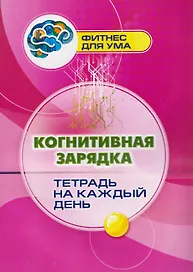Когнитивная зарядка: тетрадь на каждый день