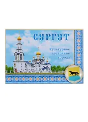 Магнит-оберег закатной «Сургут», 8 х 5,5 см 1897711