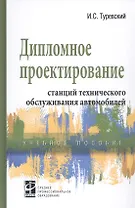 Дипломное проектирование станций технического обслуживания автомобилей. Учебное пособие
