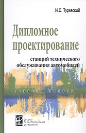 Дипломное проектирование станций технического обслуживания автомобилей. Учебное пособие