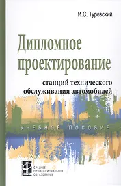 Дипломное проектирование станций технического обслуживания автомобилей. Учебное пособие