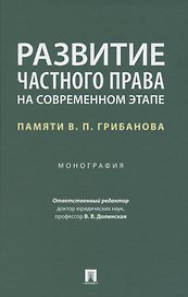 Развитие частного права на современном этапе. Памяти В.П. Грибанова. Монография