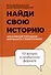 Найди свою историю, креативный помощник для вашего сторителлинга, 101 вопрос в необычном формате - 0