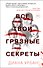 Все твои грязные секреты - 0