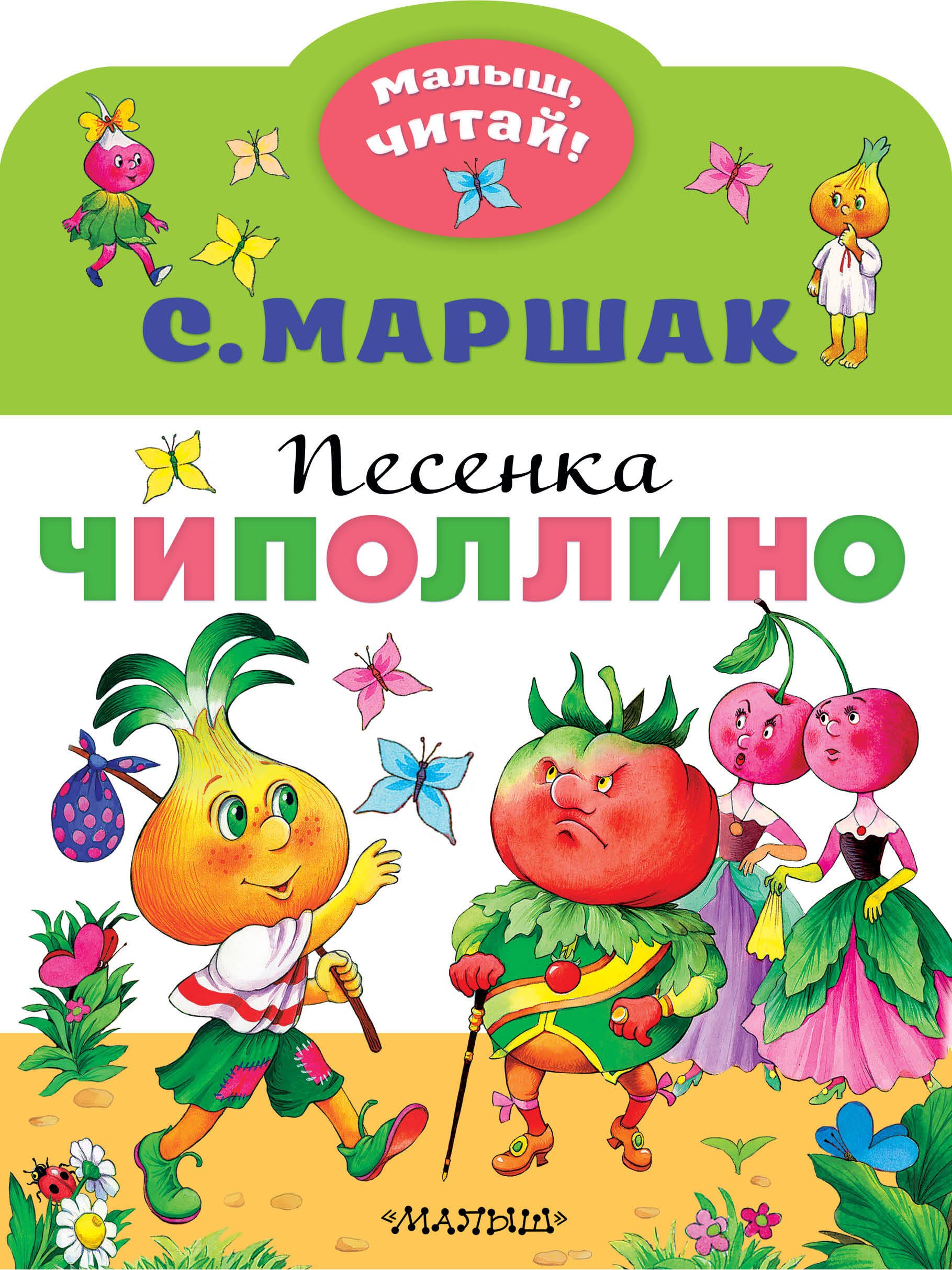 

Песенка Чиполлино